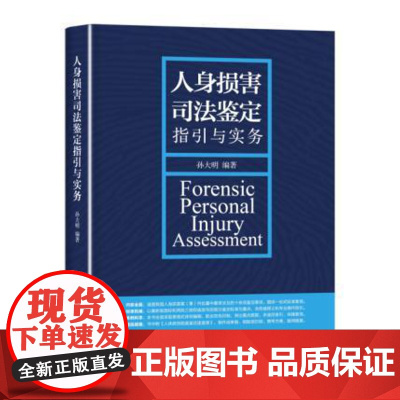 正版 人身损害司法鉴定指引与实务 孙大明 9787301272893 北京大学出版社
