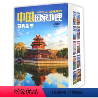 [正版]中国国家地理百科全书 共10册 中国地理常识全知道 知识百科全书 人文地理总论 地理知识城市建设划分百科书