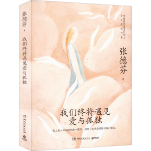 正版新书]我们终将遇见爱与孤独张德芬9787572607059