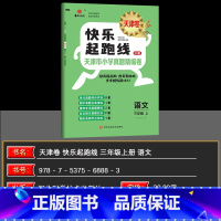 语文 三年级上 [正版]2024秋快乐起跑线(天津卷)天津市小学真题精编卷26套三年级上册语文3年级稳步冲A重难专项真题