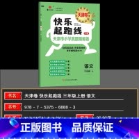 语文 三年级上 [正版]2024秋快乐起跑线(天津卷)天津市小学真题精编卷26套三年级上册语文3年级稳步冲A重难专项真题