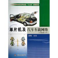 正版新书]单片机及汽车车载网络赵子民9787550902442