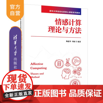 [正版新书]情感计算理论与方法 陶建华、刘斌 清华大学出版社 人工智能