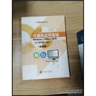 正版新书]计算机应用基础Windows7+office2010谢昌兵 戴成秋 曾