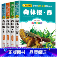 [全套4册]森林报(春夏秋冬) [正版]森林报全集系列注音版 春夏秋冬全四册带彩图拼音版一年级阅读课外书必读儿童绘本故事