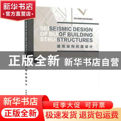 正版 建筑结构抗震设计 张海[等]编著 中国建筑工业出版社 978711