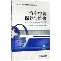 醉染图书汽车空调保养与维修9787111579335