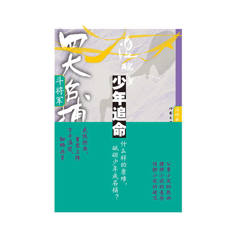 音像四大名捕斗将军:少年追命1温瑞安