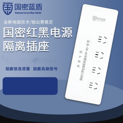 国密蓝盾GM-02型红黑电源滤波隔离插座保密插排插线板国密一级 新标 4位5米