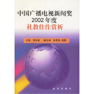 正版新书]中国广播电视新闻奖2002年度社教佳作赏析郭宝新978750