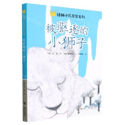 [N]被驱逐的小狮子/绿狮子瓦尼尼系列-9787544880329