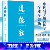 道德经:帛书版:全本全译全析 [正版]书店道德经帛书版全本全译全析 老子著 秦复观注解 马王堆帛书底本 原文超大字随文白