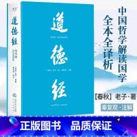 道德经:帛书版:全本全译全析 [正版]书店道德经帛书版全本全译全析 老子著 秦复观注解 马王堆帛书底本 原文超大字随文白
