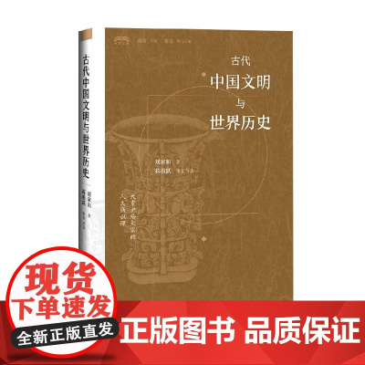 古代中国文明与世界历史 刘家和 著 历史