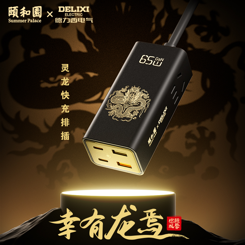 德力西 颐和园联名65W灵龙快充排插 CD98E-P2X2A2C65W(B)YHY 1.5M 黑色