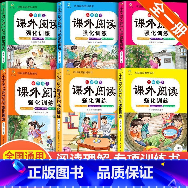 小学1-6年级全套6册课外阅读训练 小学通用 [正版]小学语文课外阅读理解专项训练书 人教版一二三四五六年级上下册语文