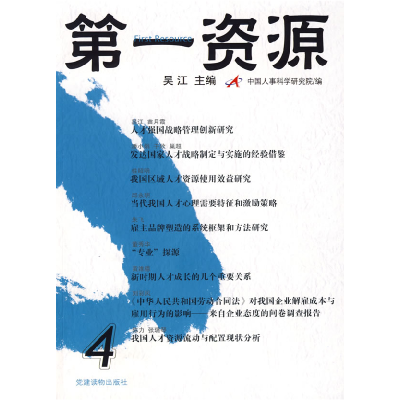 正版新书]第一资源(第4辑)吴江 中国人事科学研究院9787509900
