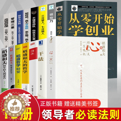 [醉染正版]稻盛和夫的书籍全套15册 干法活法心法三本给年轻人的忠告成功哲学精要领导力正版全集从零开始学创业企业管理类书