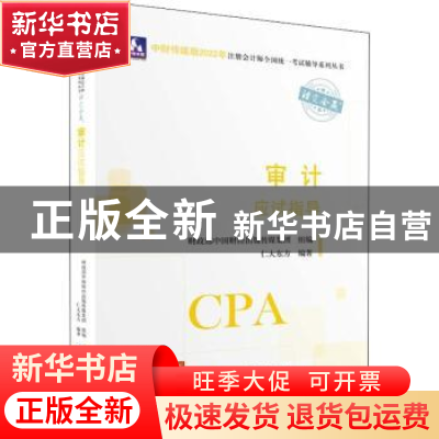 正版 审计应试指导 仁大东方,财政部中国财经出版传媒集团 中国财