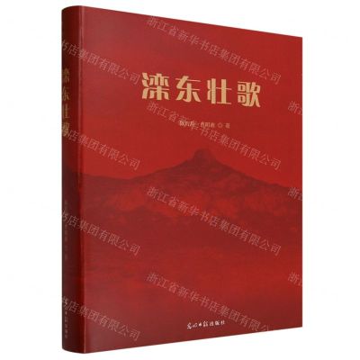 [N]滦东壮歌(精)-9787519467685