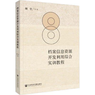 [M]档案信息资源开发利用综合实训教程-9787522806495