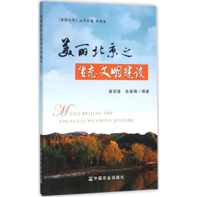 [M]美丽北京之生态文明建设-9787109206069