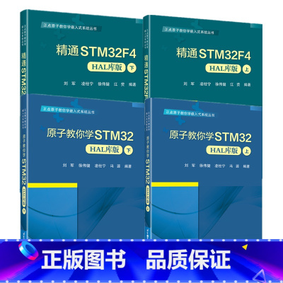 4册]原子教你学STM32(HAL库版)+精通STM32F4(HAL库版) [正版]任选正点原子教你学嵌入式系统丛书 4