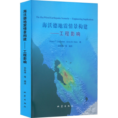 海沃德地震情景构建——工程影响
