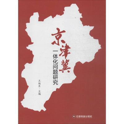 [M]京津翼一体化问题研究-9787504753861