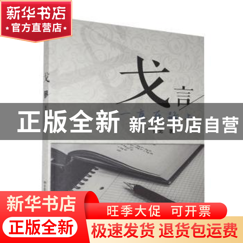 正版 戈言:一直在路上 张戈 中国人民大学出版社 9787300198866