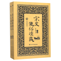 音像宋史通俗演义(上下)/历朝通俗演义蔡东藩
