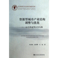 [M]资源型城市产业结构调整与优化-9787509751275
