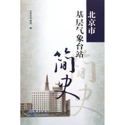 正版新书]北京市基层气象台站简史北京好似气象局9787502948740