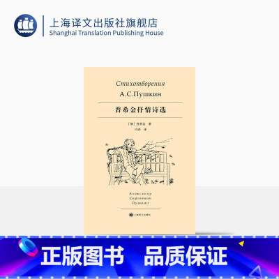 [正版]普希金抒情诗选 俄罗斯诗歌的太阳 开启了俄罗斯文学的大门 冯春 译 上海译文出版社