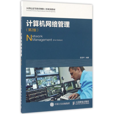 正版新书]计算机网络管理(第2版)雷震甲 著9787115416964