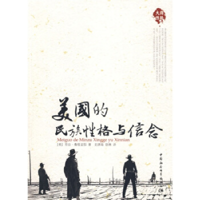 正版新书]美国的民族性格与信念〔美〕乔治·桑塔亚那 著.史津海