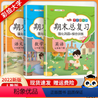 语数英3本 三年级上 [正版]三年级期末总复习下册上册语文数学英语全套人教版 小学3年级基础知识复习手册 期末总复习三年
