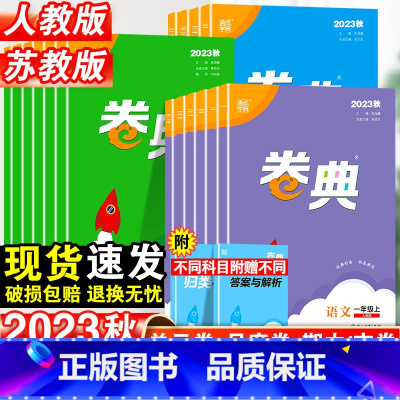 英语.人教版 六年级上 [正版]2023秋卷典试卷一年级二年级三四五六年级上册语文数学英语测试卷全套人教版苏教版小学同步