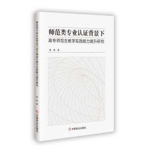 正版新书]师范类专业认证背景下高专师范生教学实践能力提升研究