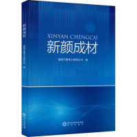 新颜成材