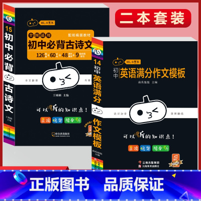 必背古诗文+英语万能作文模板(2本套) 初中通用 [正版]初中必背古诗文人教版七八九年级全一册语文通用版初一二三古诗词必