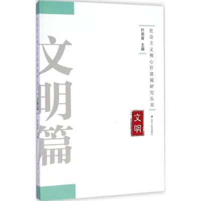 [M]社会主义核心价值观研究丛书-9787214149008