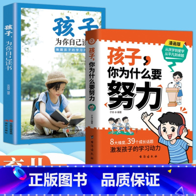 [2册]孩子你为什么要努力+孩子为你自己读书 [正版]抖音同款孩子,你为什么要努力趣味漫画版阅读书籍 孩子为你自己读书