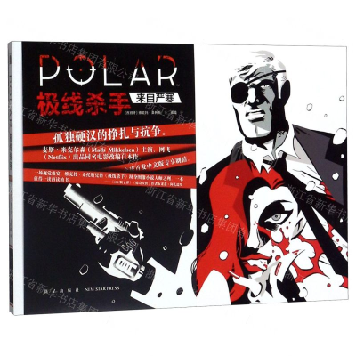 [M]极线杀手(来自严寒)-9787513336062