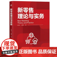 机工 新零售理论与实务 陆淳鸿,沈鹏熠