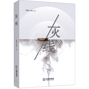 醉染图书灰线9787519728458