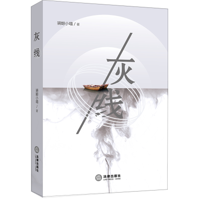 醉染图书灰线9787519728458