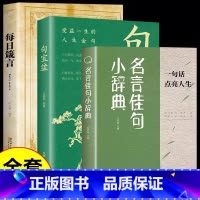 [全3册]句宝盆+每日箴言+名言佳句小辞典 [正版]句宝盆小句子里的大道理 字字珠玑说透人性短短一句话改变人生名言佳