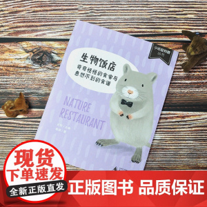生物饭店:奇奇怪怪的食客与意想不到的食谱(有趣、严谨、生活化的生物图文书)
