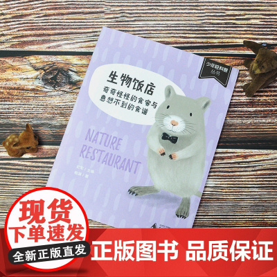 生物饭店:奇奇怪怪的食客与意想不到的食谱(有趣、严谨、生活化的生物图文书)